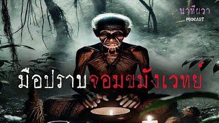 มือปราบจอมขมังเวทย์  (ต่อจาก สูบวิญญาณสมิง ) | ล้อมวง เล่าเรื่องผี Ep.1415