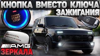 AMG ЗЕРКАЛА и КНОПКА СТАРТ-СТОП с БЕСКЛЮЧЕВЫМ ДОСТУПОМ как у ДОРОГИХ АВТО