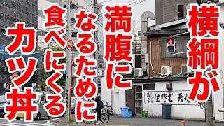 【相撲飯】横綱が満腹になるために食べにくるカツ丼が衝撃の極厚だった！！