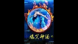 男子抱起美人魚走向大海，送它回家，卻被美女開了兩槍！《美人魚湯》