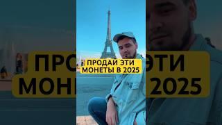 МОНЕТЫ КОТОРЫЕ НУЖНО ПРОДАТЬ В 2025