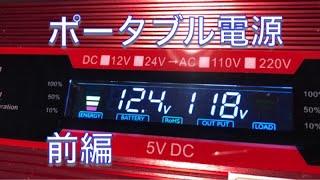 自作ポータブル電源・走行充電サブバッテリーシステム【前編】