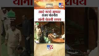 Shivsena UBT आमदार संजय पोतनीस यांनी घेतली शपथ |  Uddhav Thackeray MLA Sanjay Potnis taking oath