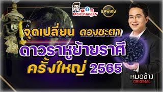 หมอช้างทีวี EP พิเศษ | ดาวราหูย้ายราศีครั้งใหญ่ 2565