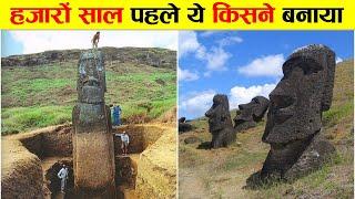 हज़ारों साल पहले ये रहस्यमई मूर्तियां किसने बनाये ? MYSTERIOUS SCULPTURES OF EASTER ISLAND ?