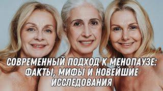 Современный подход к менопаузе  факты, мифы и новейшие исследования #doctorberezovska #менопауза