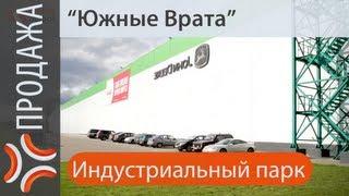 Индустриальный парк|Южные Врата|Индустриальный парк