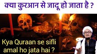 Quraan se jadu kaise hota hai ? | क्या कुरआन से सिफली अमल हो सकता है ? | Mufti A.M.Qasmi