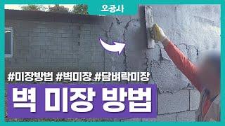 부산 벽 미장 담벼락에 몰탈 미장바르기 전과정! How To Plaster A Wall (In Korea)