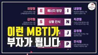 투자를 잘하는 MBTI유형, 투자를 못하는 MBTI 유형 (박종석 2부)