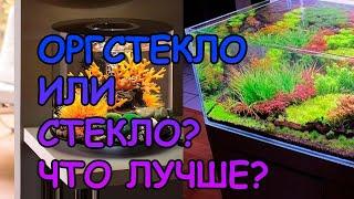 ОРГСТЕКЛО ИЛИ ОБЫЧНОЕ СТЕКЛО? КАКОЙ АКВАРИУМ ЛУЧШЕ? #АКВАМЕН #СВОИМИ_РУКАМИ