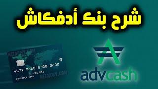 شرح بنك Advcash | فتح حساب وتفعيله وطريقة شحن رصيد بالفيزا