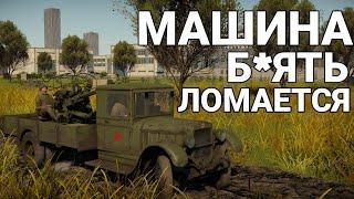 Машина б*ять ломается WarThunder.