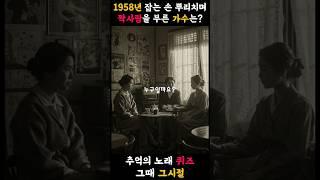 1958년, ‘잡는 손을 뿌리치며…’ "짝사랑"을 부른 가수는 누구일까? #추억의노래 #레트로감성 #트로트퀴즈 #시니어쇼츠 #Shorts