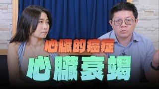 '24.06.20【名醫On Call】陳冠任醫師談「心臟的癌症－心臟衰竭」