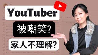 想開頻道當YouTuber, 卻被家人嘲笑 #shorts