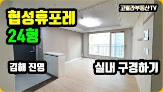 진영 협성휴포레 24형 내부구조를 살펴 봅시다. 【고릴라부동산TV】