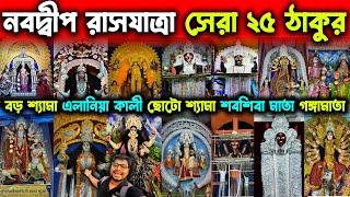 নবদ্বীপের সেরা ২৫ রাসের ঠাকুরNabadwip Rash Utsav Top 25 PujaNabadwip Rash 2024Nabadwip Rashyatra