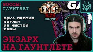 Пламенный экзарх на ГАУНТЛЕТЕ || Path of exile 3.23 Affliction gauntlet highlights