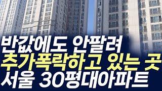 서울 30대아파트 매매가격,반값에도 안팔려 추가폭락하고 있는 곳 (부동산 아파트 미분양 분양권 입주권 재개발 재건축)