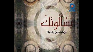 يسألونك عن الانسان والحياة | 10-10-2022