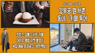 [랜선나들이]ep2. 경복궁 서촌 나들이 프랑스 정통 디저트 카페, 아이유 앨범 촬영지, 경복궁 전경 보안서점 (seoul tour in seochon)