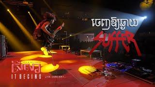 SUFFER - ចេញឱ្យឆ្ងាយ "Go Away" [Seila It Begins - LIVE CONCERT]