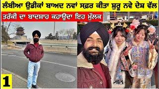 ਲੰਬੀਆਂ ਉਡੀਕਾਂ ਬਾਅਦ ਨਵਾਂ ਸਫਰ ਸ਼ੁਰੂਤਰੱਕੀ ਦਾ ਬਾਦਸ਼ਾਹ ਇਹ ਦੇਸ਼ Punjabi Travel Vlog| Navdeep Brar