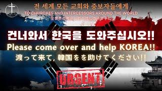 [긴급 URGENT] 한국은 여러분들의 도움이 필요합니다ㅣ South Korea needs your helpㅣ韓国は皆さんの助けが必要です 유상규(Sam)목사 (2024.12.23)