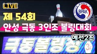 제54회 안성  극동3인조 볼링대회 예선2조