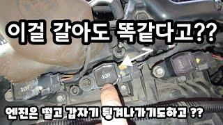 그랜저HG3.0 다기통실화와 4번실린더 실화