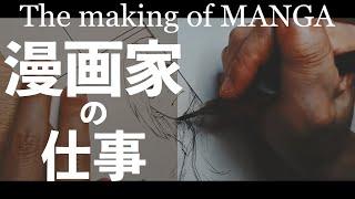 僕の原稿ができるまで /The making of MANGA