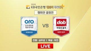 2024/07/07 :  사이버오로 vs 바둑의 품격 | 2024 KB국민은행 챌린지 바둑리그 챔피언결정전