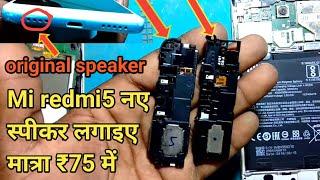 Mi redmi5 speaker problem solve"redmi5 speaker exchange karna sikhe me sona repairing point