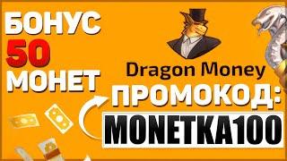 DRAGON MONEY ПРОМОКОД - monetka100 | БОНУС 50 МОНЕТ