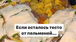 Если осталось тесто от пельменей… Вкусно и быстро. #быстрыйужин#быстрыйобед#легкийрецепт