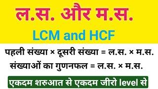 पहली संख्या × दूसरी संख्या = ल.स × म.स  lcm hcf short tricks in hindi | HCF and LCM | lasa aur masa