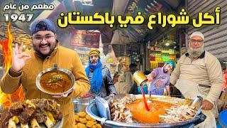 جولة أكل الشوارع في باكستان | اول مرة اتسمم  | Street Food in Pakistan 