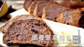 《不萊嗯的烘焙廚房》黑麥堅果麵包 | Black Rye & Walnut Bread (Rye Levain)