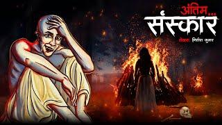 Funeral | अंतिम संस्कार | Burial Sites | Shamshan | Horror Story in Hindi | Bhoot Ki Kahani