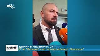 RM TV: Единни в решенията си: ПГ на "Величие" с вот против кабинета "Желязков"