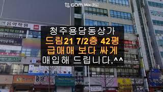 (청주상가경매) 청주 용담동 근린상가 42평 매매 급매 보다 싼 경매 무료상담 하나로백소장 010-8025-7234