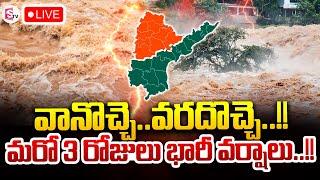 LIVE:భారీ నుంచి అతి భారీ వర్షాలు..!! | Heavy Rains In Telugu States | SumanTV Kandukur