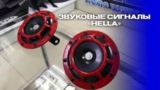 Звуковые сигналы Hella (гудки)