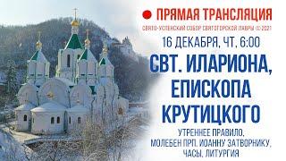 Прямая трансляция. Утреннее богослужение 16.12.21 г.