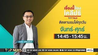 เรื่องนี้ต้องเคลียร์ ม็อบจ่อคอหอยรัฐบาล | 12 มีนาคม 2568 | FULL | TOP NEWS