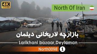 گردش در بازارچه لاریخانی دیلمان، سیاهکل گیلان,شمال ایران - Larikhani,Siahkal,Deylaman,Gilan Iran