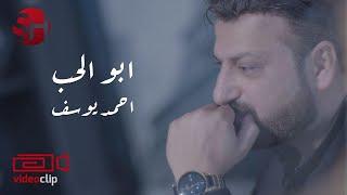 احمد يوسف - ابو الحب ( فيديو كليب حصري ) | 2020 | Ahmed Yousif - Abo Al7ob