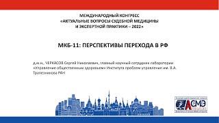 МКБ-11: ПЕРСПЕКТИВЫ ПЕРЕХОДА В РФ / Черкасов С.Н.