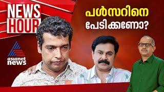 പൾസർ പുറത്തിറങ്ങുമ്പോൾ, ജാമ്യം സ്വാഭാവിക നീതി മാത്രമോ ? | Vinu V John  | #Newshour 17 September 2024